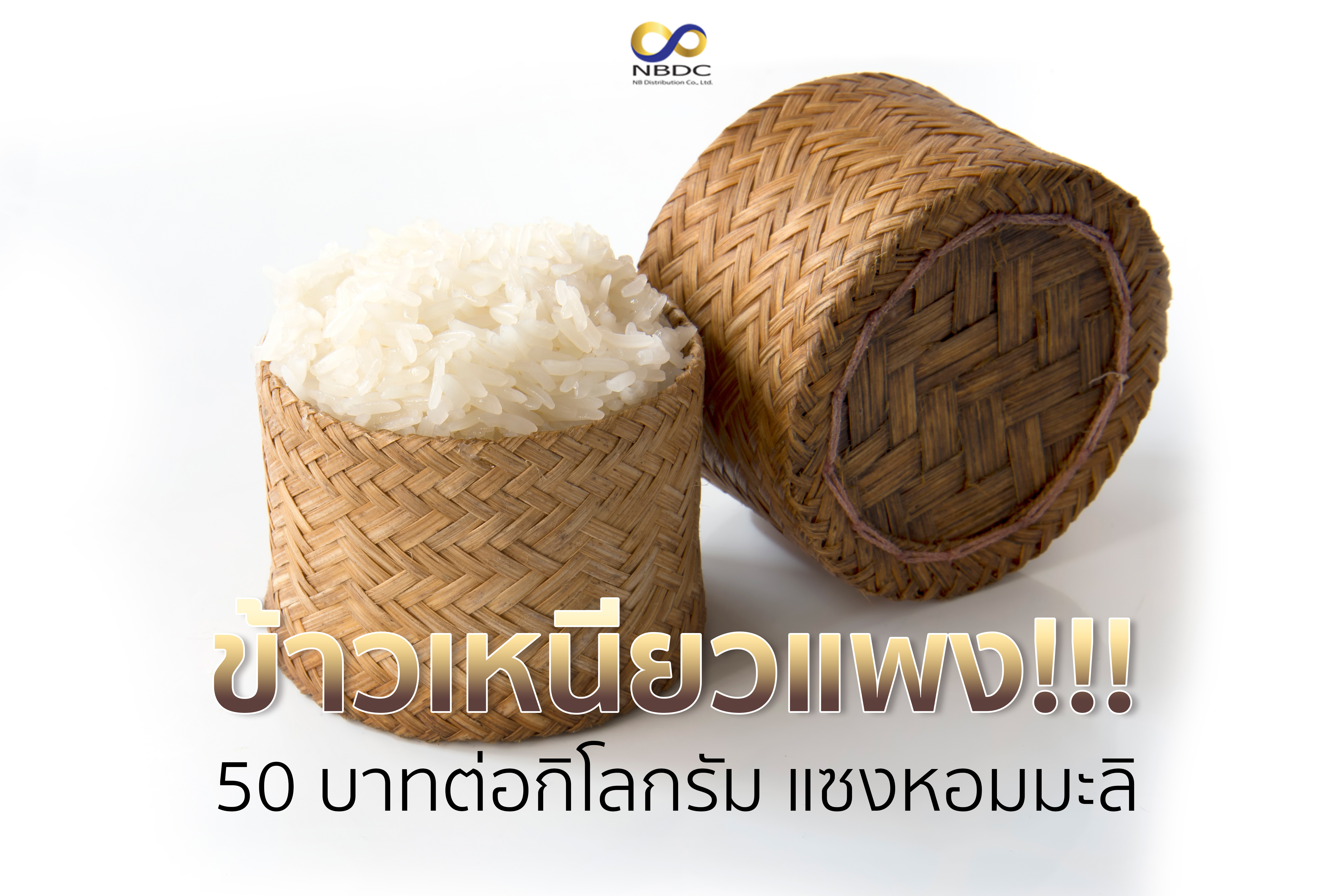 ข้าวเหนียวแพง 50 บาทต่อกิโลกรัม แซงหอมมะลิ