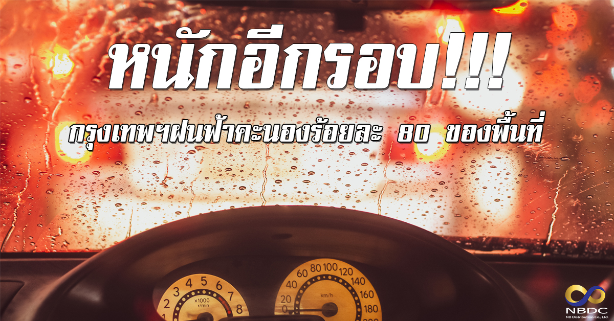 หนักอีกรอบ กรุงเทพฯฝนฟ้าคะนองร้อยละ 80 ของพื้นที่