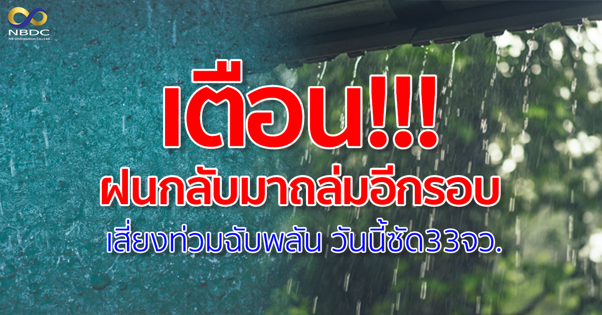 ระวังอันตราย! กรมอุตุฯ เตือนฝนกลับมาถล่มอีกรอบ เสี่ยงท่วมฉับพลัน วันนี้ซัด33จว.